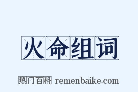 火命组词是什么意思的图片
